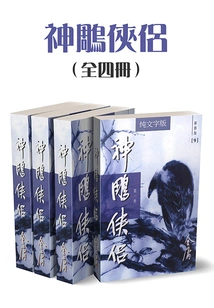 The Legend of the Condor Heroes (four Volumes in Total) (newly Revised Version with Pure Text)