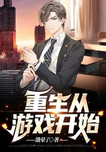 Rebirth Starts from the Game