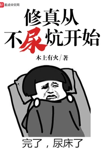 Cultivation Starts from Never Peeing on the Bed