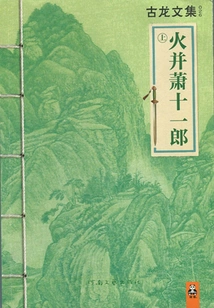 Collected Works of Gu Long: Fire and Xiao Shiyilang (part 1)