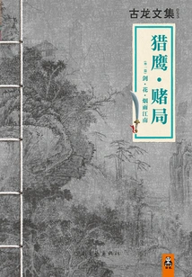 Gu Long's Anthology: Falcon Gambling