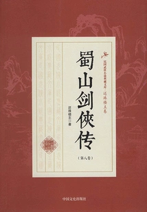 The Legend of Shushan Swordsman (volume 8)