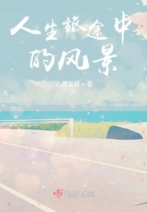 The Scenery in the Journey of Life