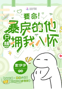 It's Terrible! He is so Violent That He Just Wants to Hold Me in His Arms