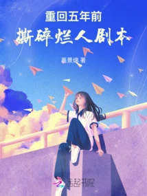 Go Back to Five Years Ago and Tear up the Bad Script