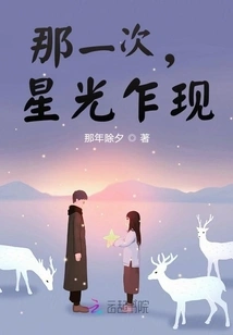 That Time, the Star Suddenly Appeared