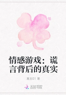 Emotional Games: the Truth Behind the Lies