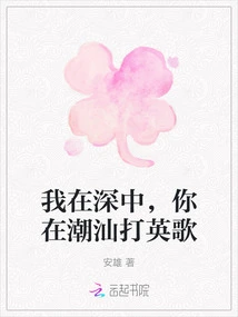 I Am in Shenzhong, You Are Playing English Songs in Chaoshan