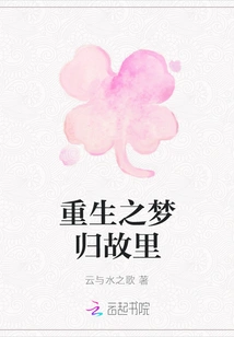 The Dream of Rebirth Returns Home