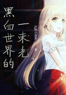 A Ray of Light in the Black and White World