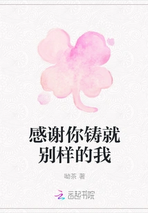 Thank You for Creating a Different Kind of Me