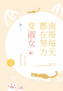 Brother Nan Works Hard to Become a Lady Every Day