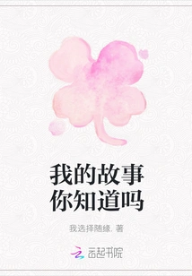 Do You Know My Story?