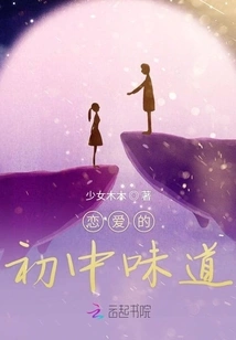 The Taste of Junior High School Love