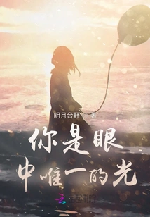 You Are the Only Light in My Eyes