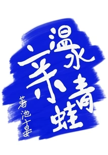 Kiss a Frog in Warm Water