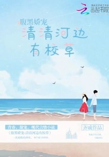 Dark-bellied Pampering: There is School Grass by the Qingqing River