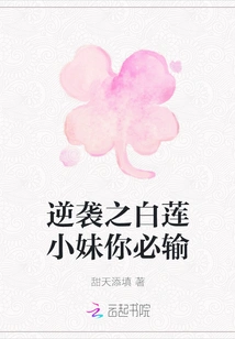 Counterattack: Miss Bailian, You Will Lose