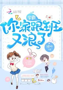 Xueba, Your Follower Has Become a Prostitute Again