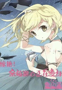 Stunning! the Cute Sweetheart is Transforming