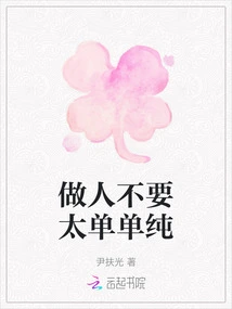 Don't Be Too Simple in Life