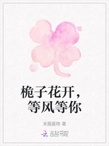 The Mast Flowers Are Blooming, Waiting for the Wind to Wait for You