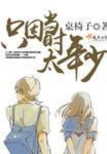 Just Because I Was Too Young at the Time