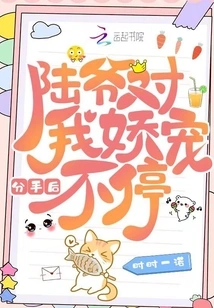 After We Broke Up, Mr. Lu Kept Pampering Me