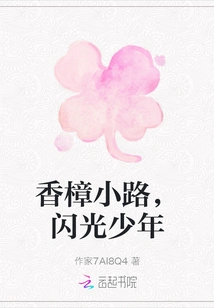 Camphor Path, Shining Boy