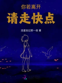 If You Leave, Please Go Faster!