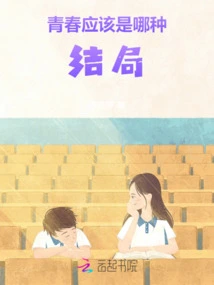 What Kind of Ending Should Youth Have?