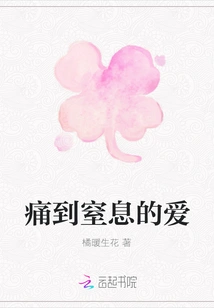 Love That Hurts to the Point of Suffocation