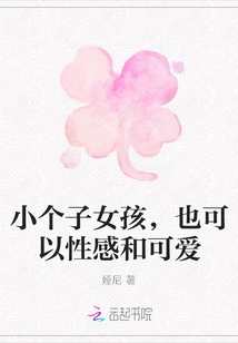 Small Girls Can Be Sexy and Cute