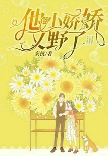 His Little Jiaojiao is Wild Again