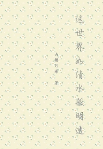 This World is as Clear as Clear Water