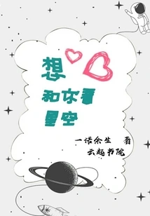 I Want to Watch the Stars with You