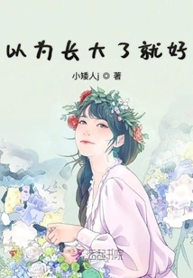 I Thought it Would Be Fine When I Grow Up