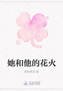 Her and His Fireworks