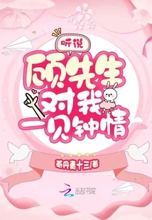 I Heard That Mr. Gu Fell in Love with Me at First Sight