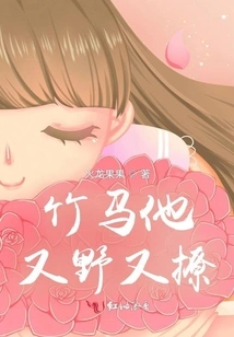 The Bamboo Horse is Wild and Flirtatious