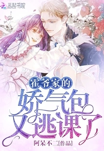 Mr. Huo's Coquettish Kid Skipped Class Again