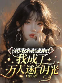 Spoilers for the Villain Chat Group: I Became the Heartthrob Bai Yueguang