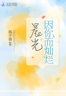 The Morning Light Shines Brightly Because of You