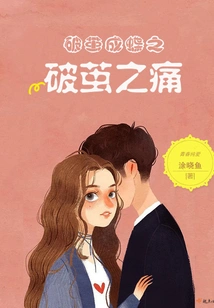 The Pain of Breaking Out of a Cocoon and Becoming a Butterfly