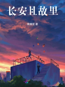 Chang'an and Hometown