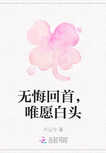 Looking Back with No Regrets, Just Wishing to Grow Old