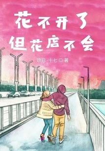 The Flowers Won't Bloom but the Florist Won't