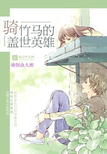 The Unparalleled Hero Riding a Bamboo Horse