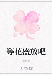 Wait for the Flowers to Bloom