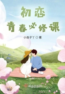 First Love, a Required Course for Youth